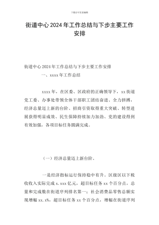 街道中心2024年工作总结与下步主要工作安排
