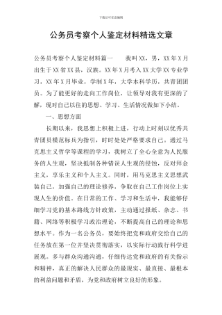 公务员考察个人鉴定材料精选文章