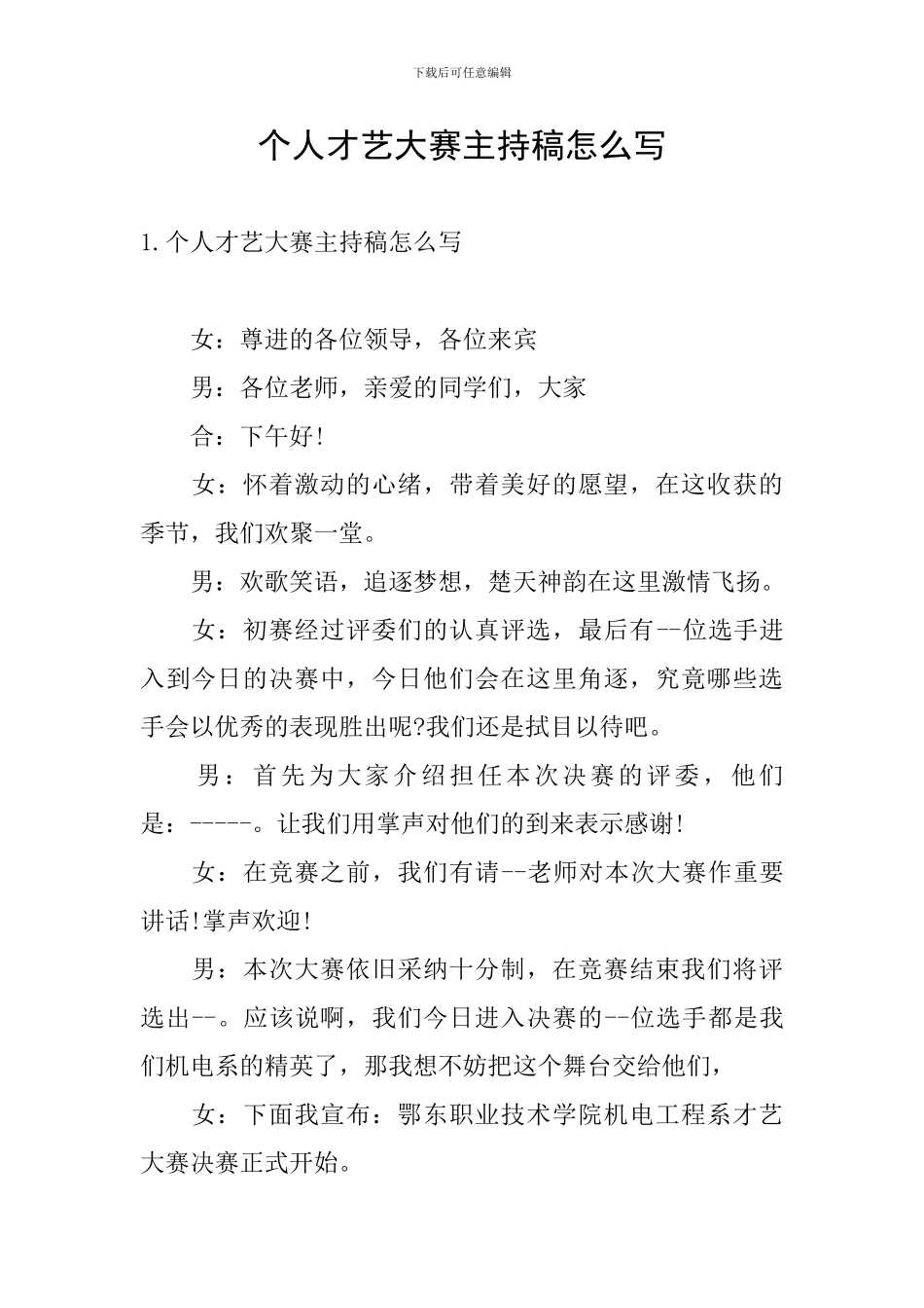 个人才艺大赛主持稿怎么写_第1页