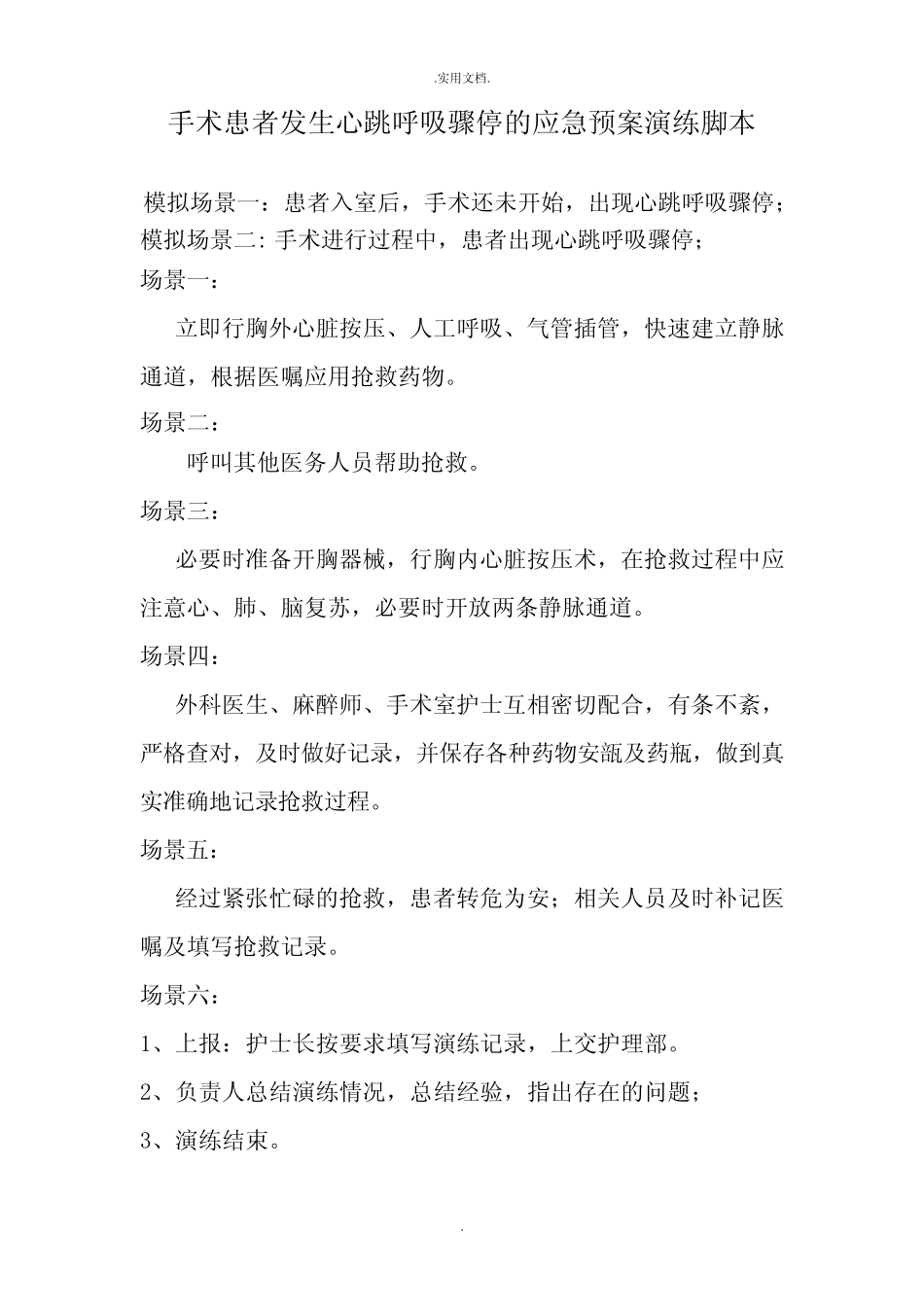 心跳呼吸骤停预案及演练脚本 _第2页