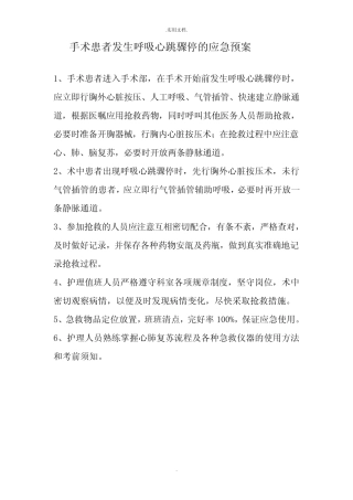 心跳呼吸骤停预案及演练脚本 