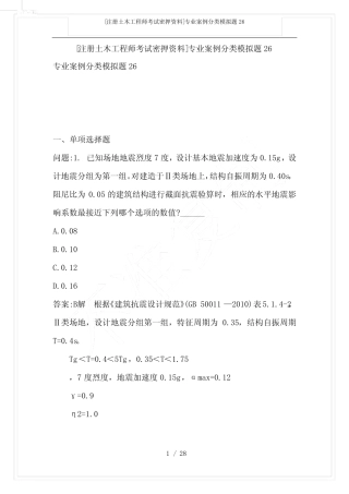 [注册土木工程师考试密押资料]专业案例分类模拟题26 