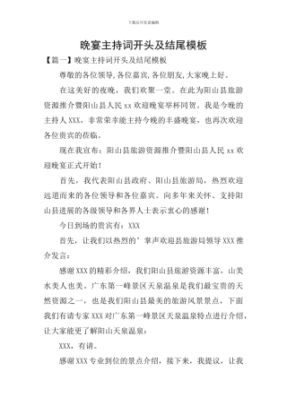 晚宴主持词开头及结尾模板