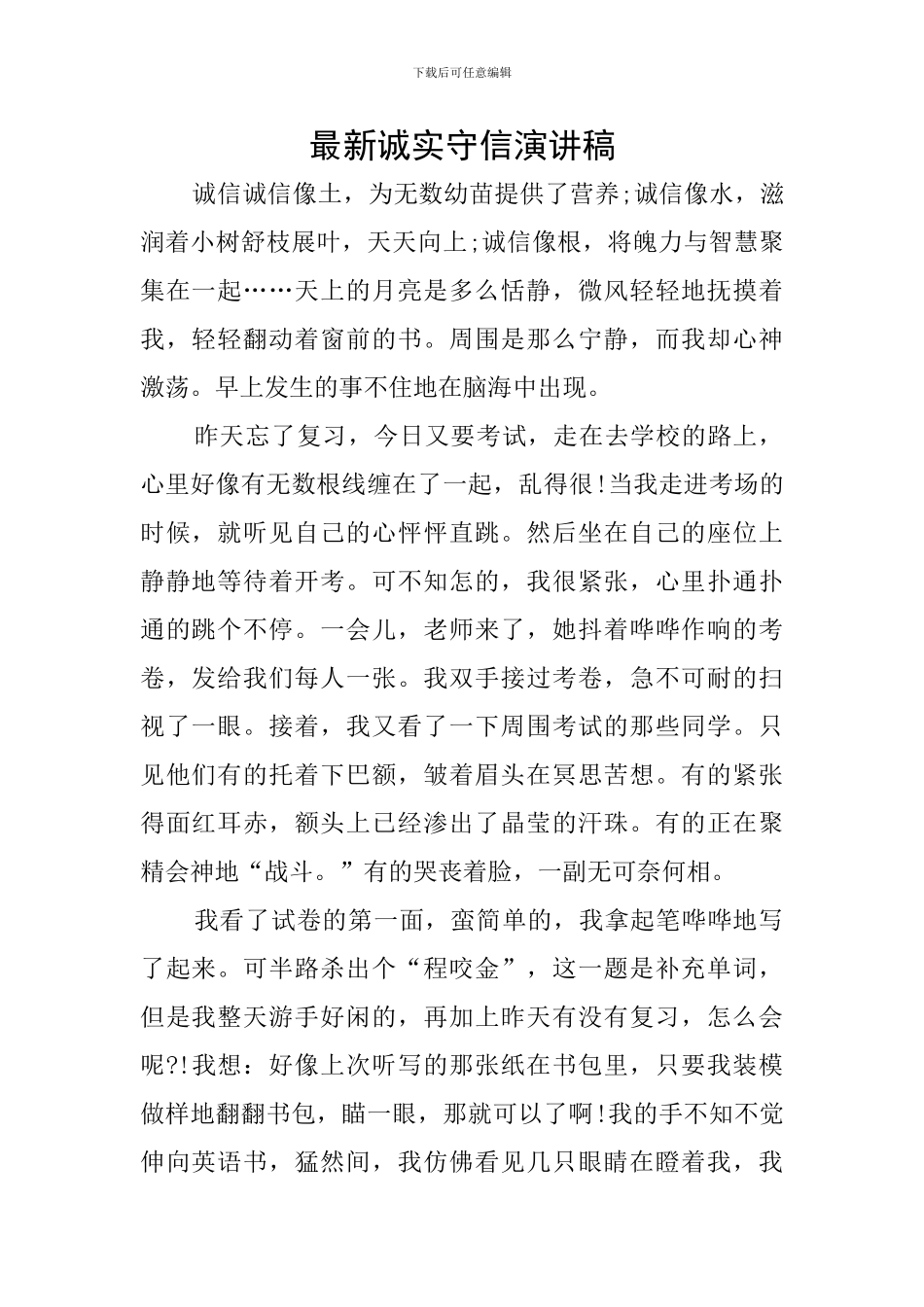 最新诚实守信演讲稿_第1页