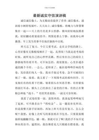 最新诚实守信演讲稿