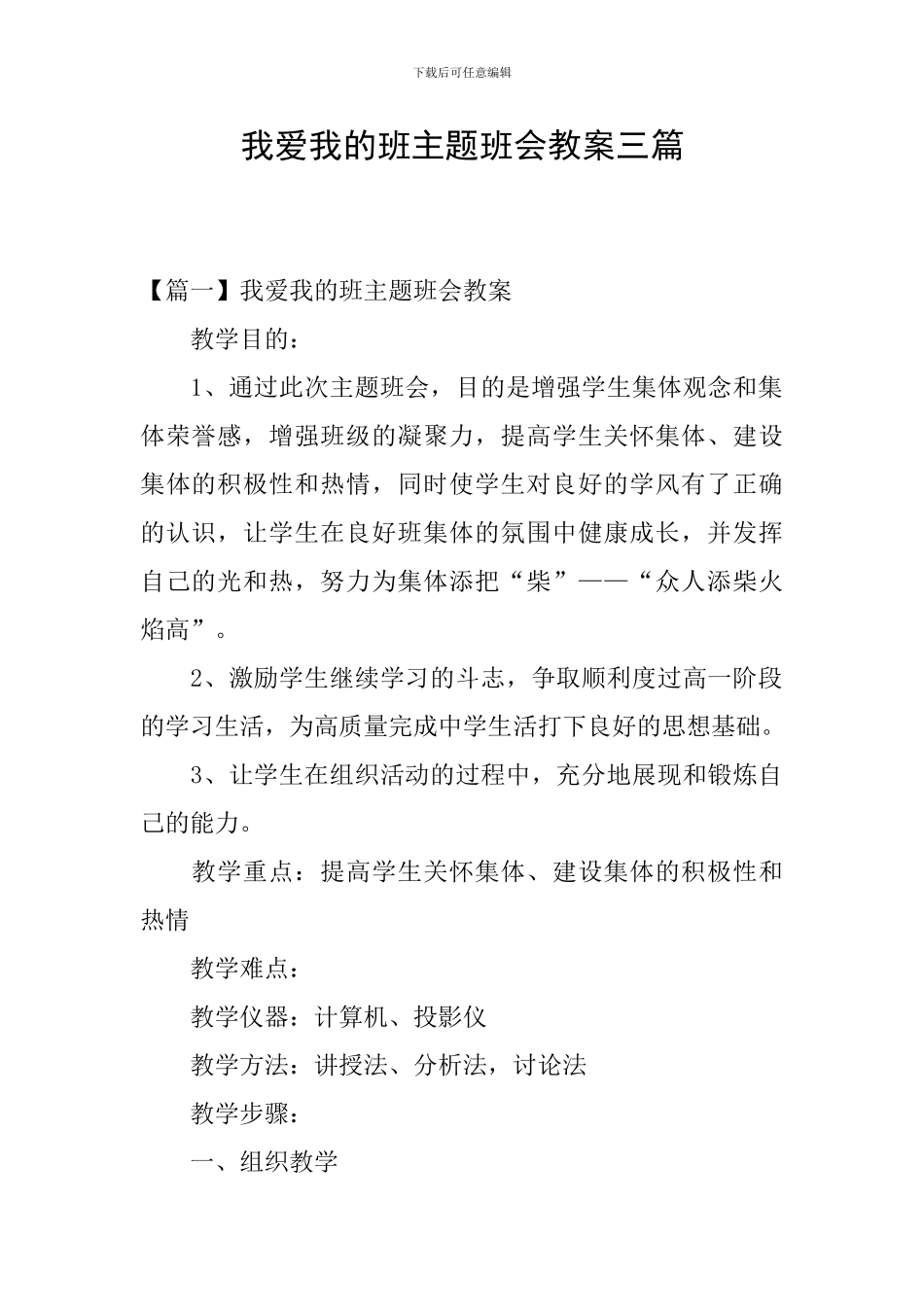 我爱我的班主题班会教案三篇_第1页