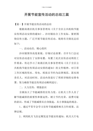开展节能宣传活动的总结三篇