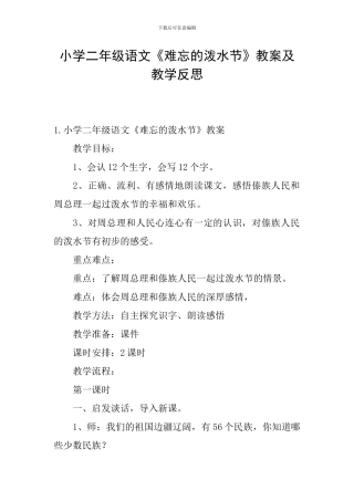 小学二年级语文《难忘的泼水节》教案及教学反思