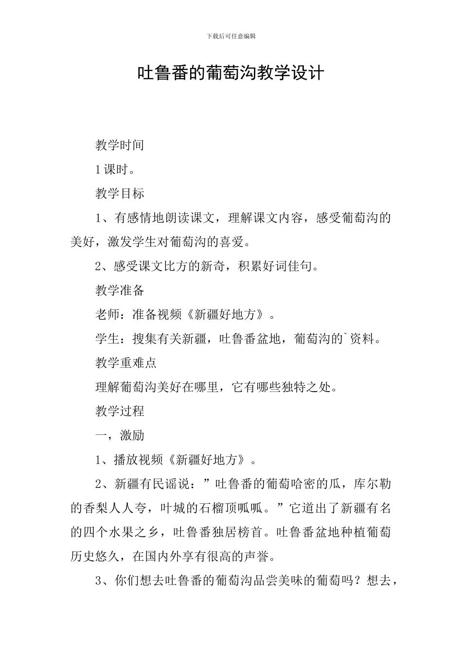 吐鲁番的葡萄沟教学设计_第1页