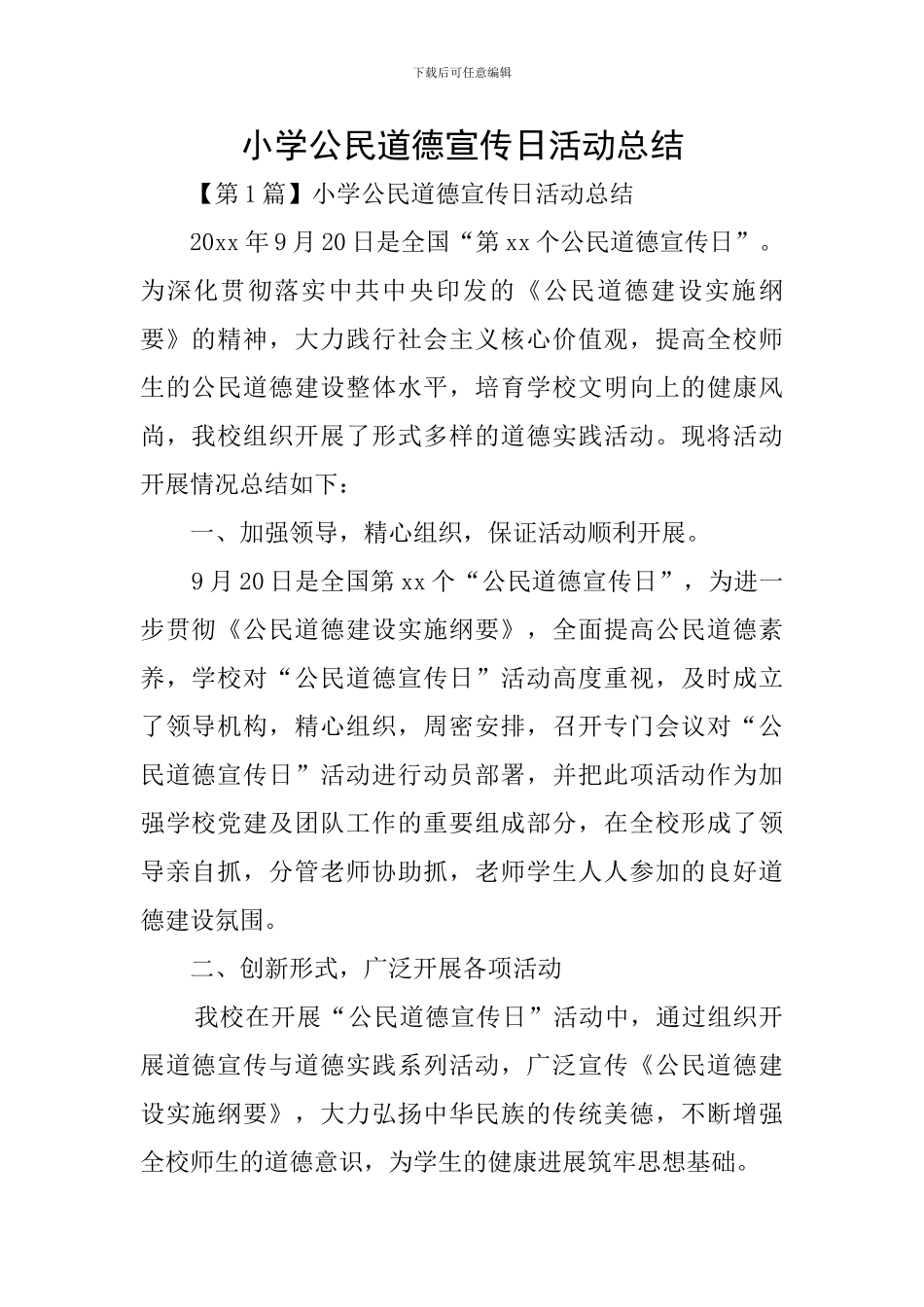 小学公民道德宣传日活动总结_第1页