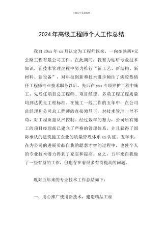 2024年高级工程师个人工作总结