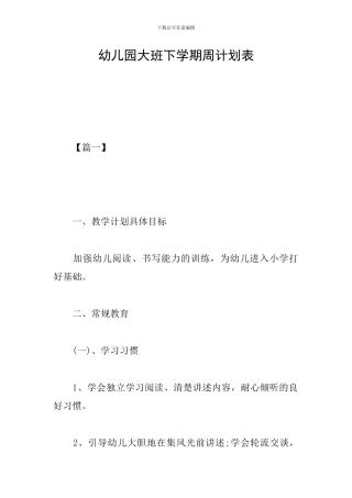 幼儿园大班下学期周计划表