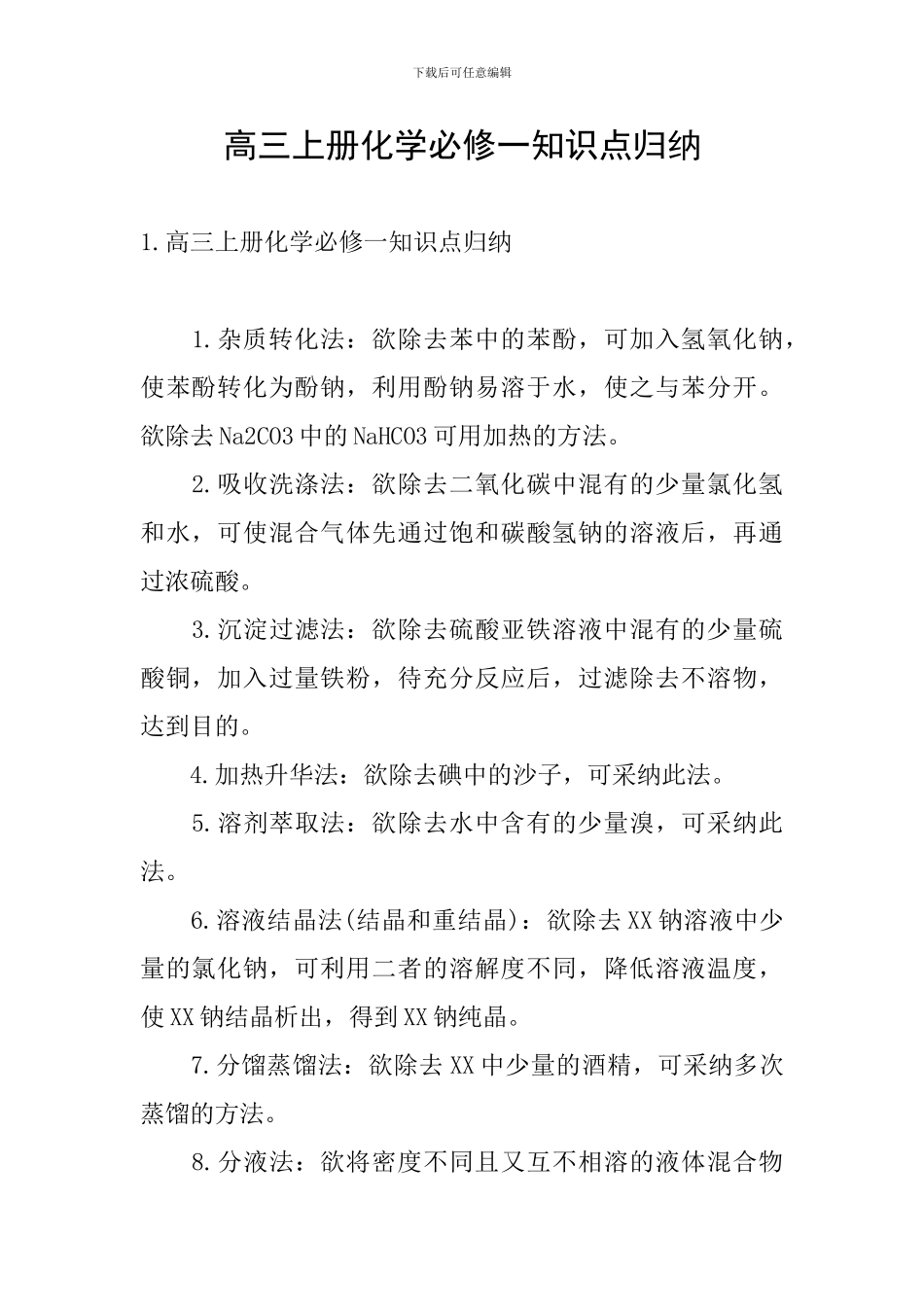 高三上册化学必修一知识点归纳_第1页