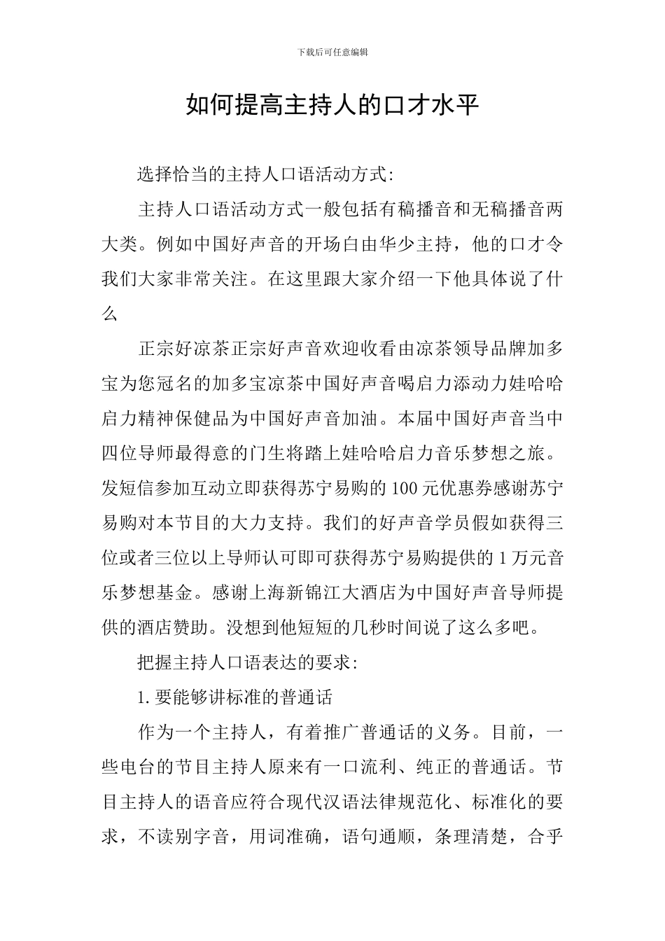 如何提高主持人的口才水平_第1页