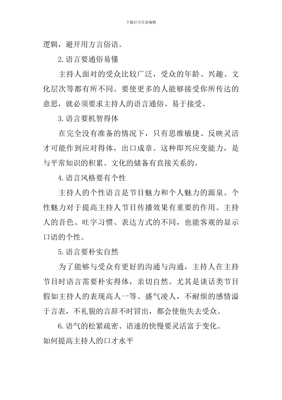 如何提高主持人的口才水平_第2页