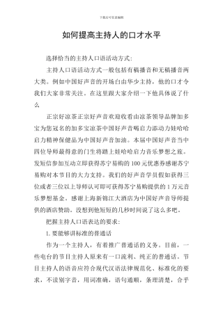 如何提高主持人的口才水平