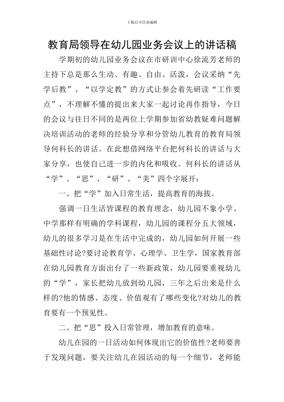 教育局领导在幼儿园业务会议上的讲话稿_第1页