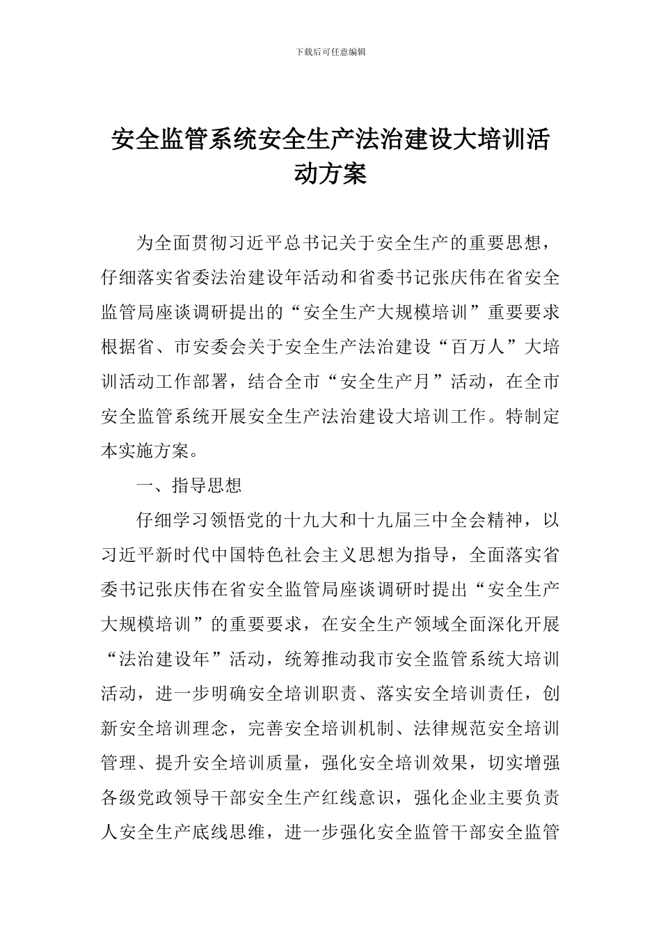 安全监管系统安全生产法治建设大培训活动方案_第1页