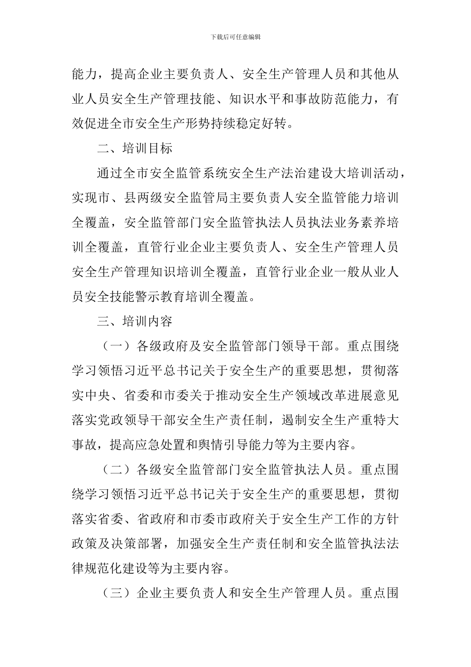 安全监管系统安全生产法治建设大培训活动方案_第2页