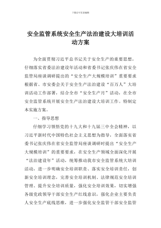 安全监管系统安全生产法治建设大培训活动方案