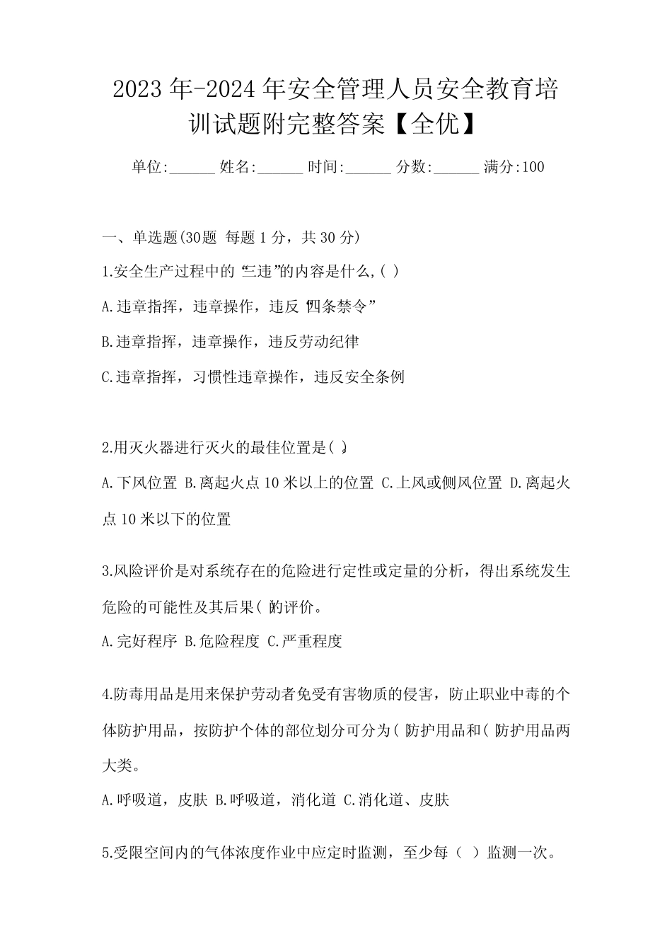 2023年-2024年安全管理人员安全教育培训试题附完整答案【全优】_第1页