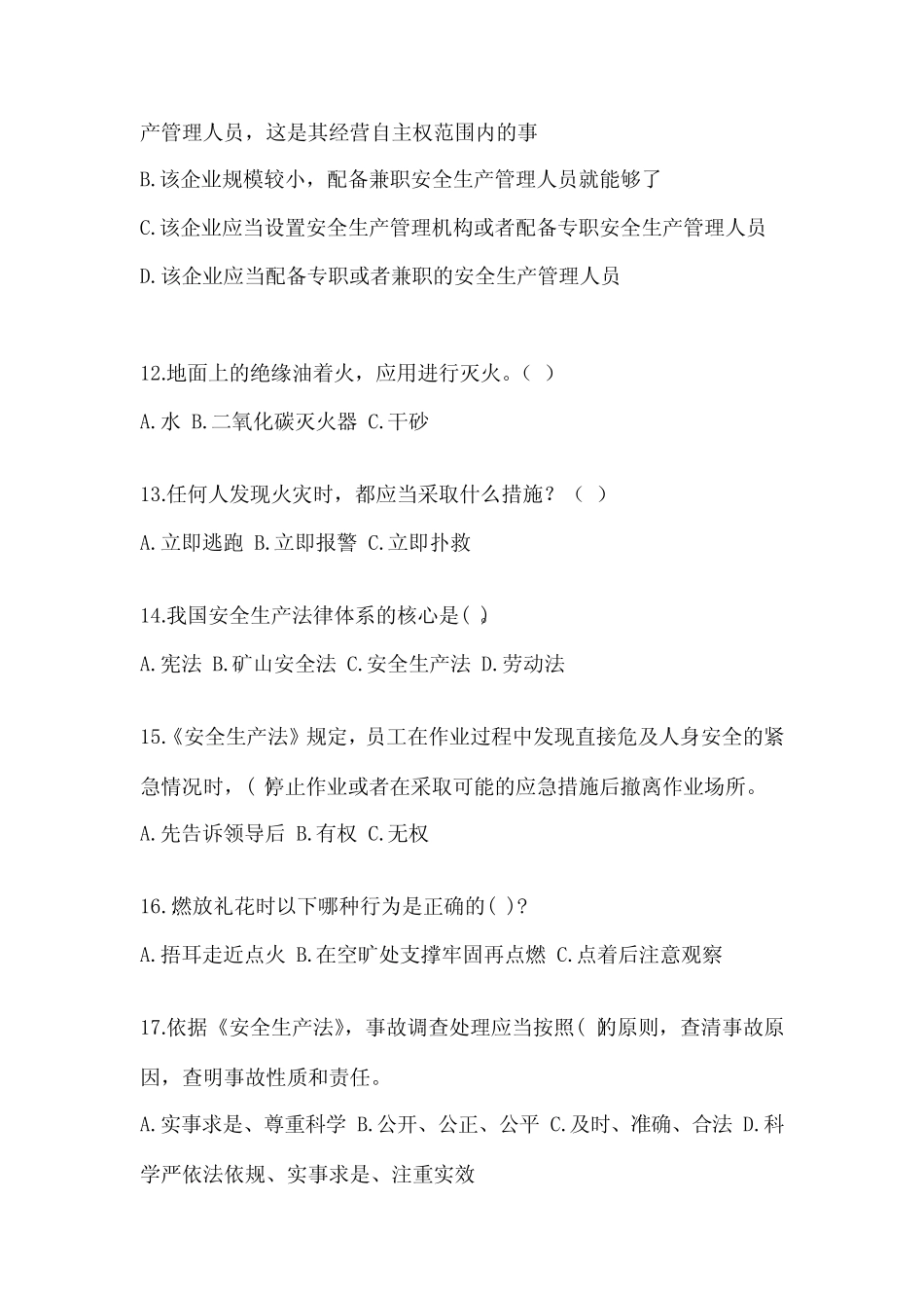2023年-2024年安全管理人员安全教育培训试题附完整答案【全优】_第3页