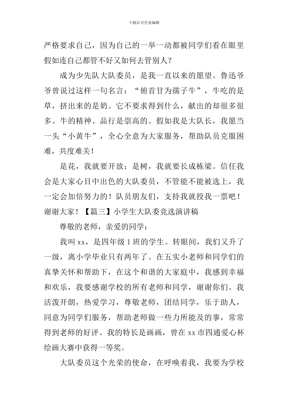 小学生大队委竞选演讲稿【5篇】_第3页