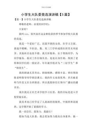 小学生大队委竞选演讲稿【5篇】