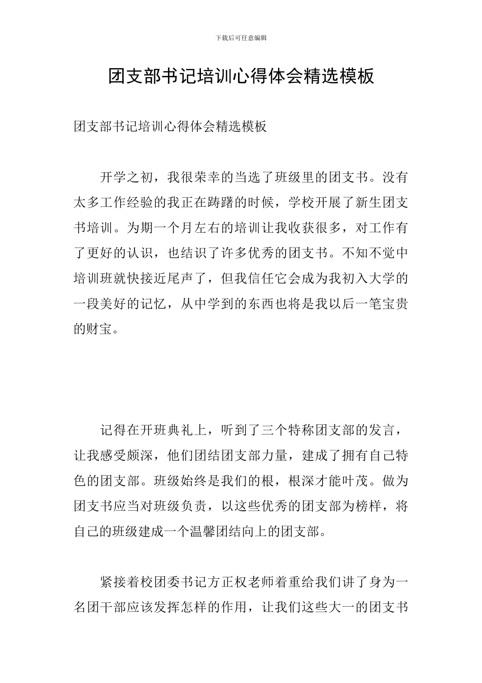 团支部书记培训心得体会精选模板_第1页