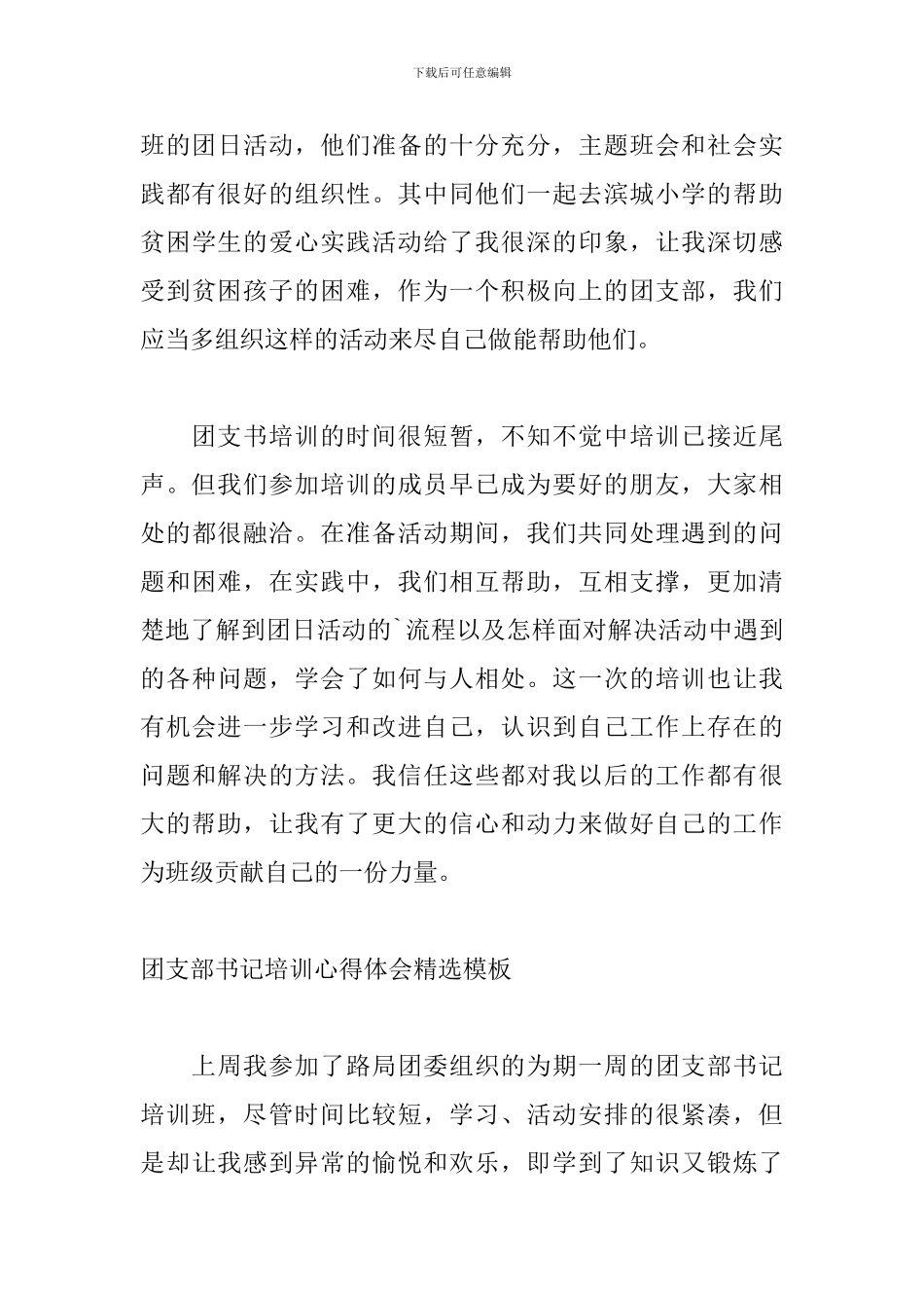 团支部书记培训心得体会精选模板_第3页