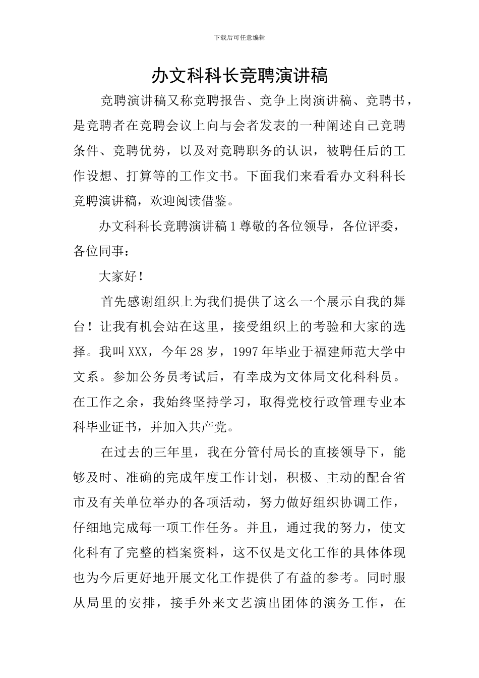 办文科科长竞聘演讲稿_第1页