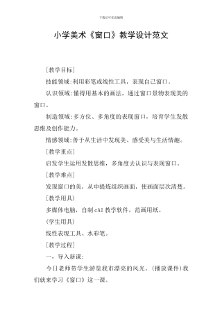 小学美术《窗口》教学设计范文