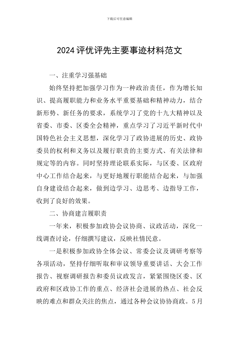 2024评优评先主要事迹材料范文_第1页