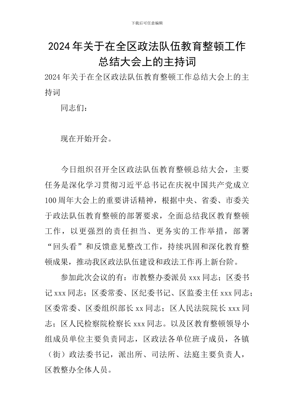 2024年关于在全区政法队伍教育整顿工作总结大会上的主持词_第1页