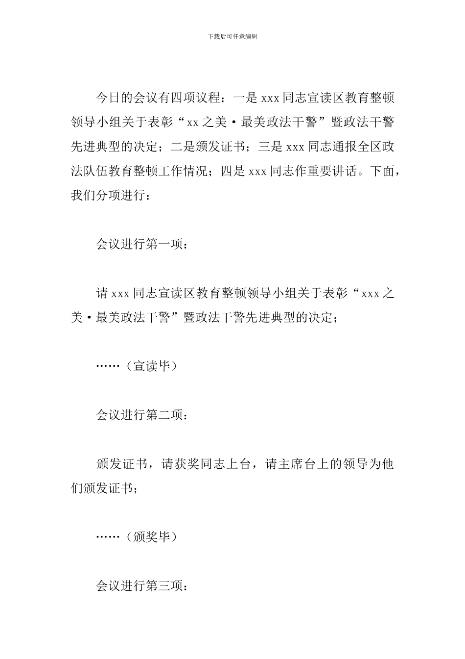 2024年关于在全区政法队伍教育整顿工作总结大会上的主持词_第2页