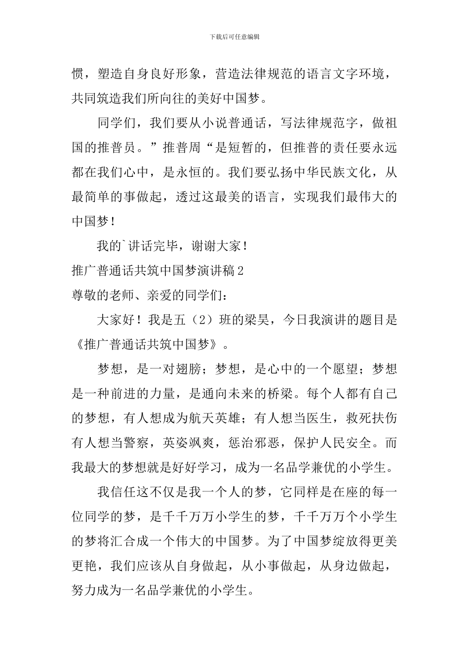 推广普通话共筑中国梦演讲稿_第3页