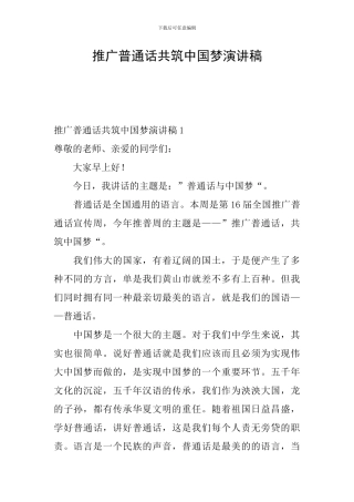 推广普通话共筑中国梦演讲稿