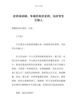教师演讲稿：争做四有好教师-当好学生引路人