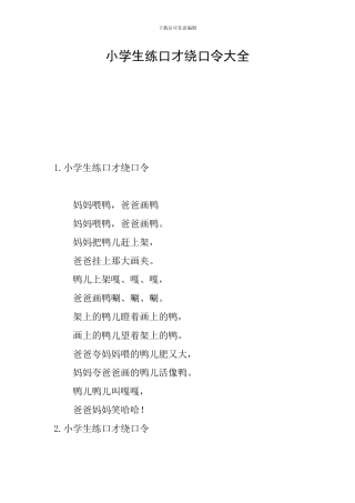 小学生练口才绕口令大全