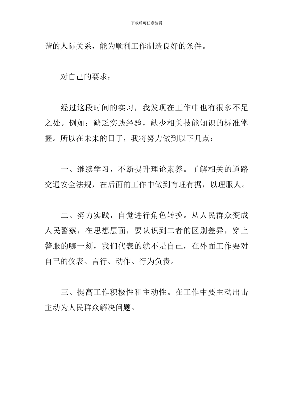 交通路长实习心得体会_第2页