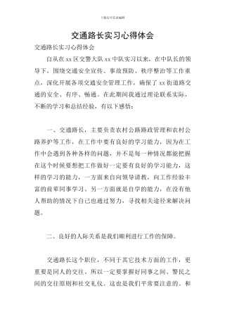 交通路长实习心得体会