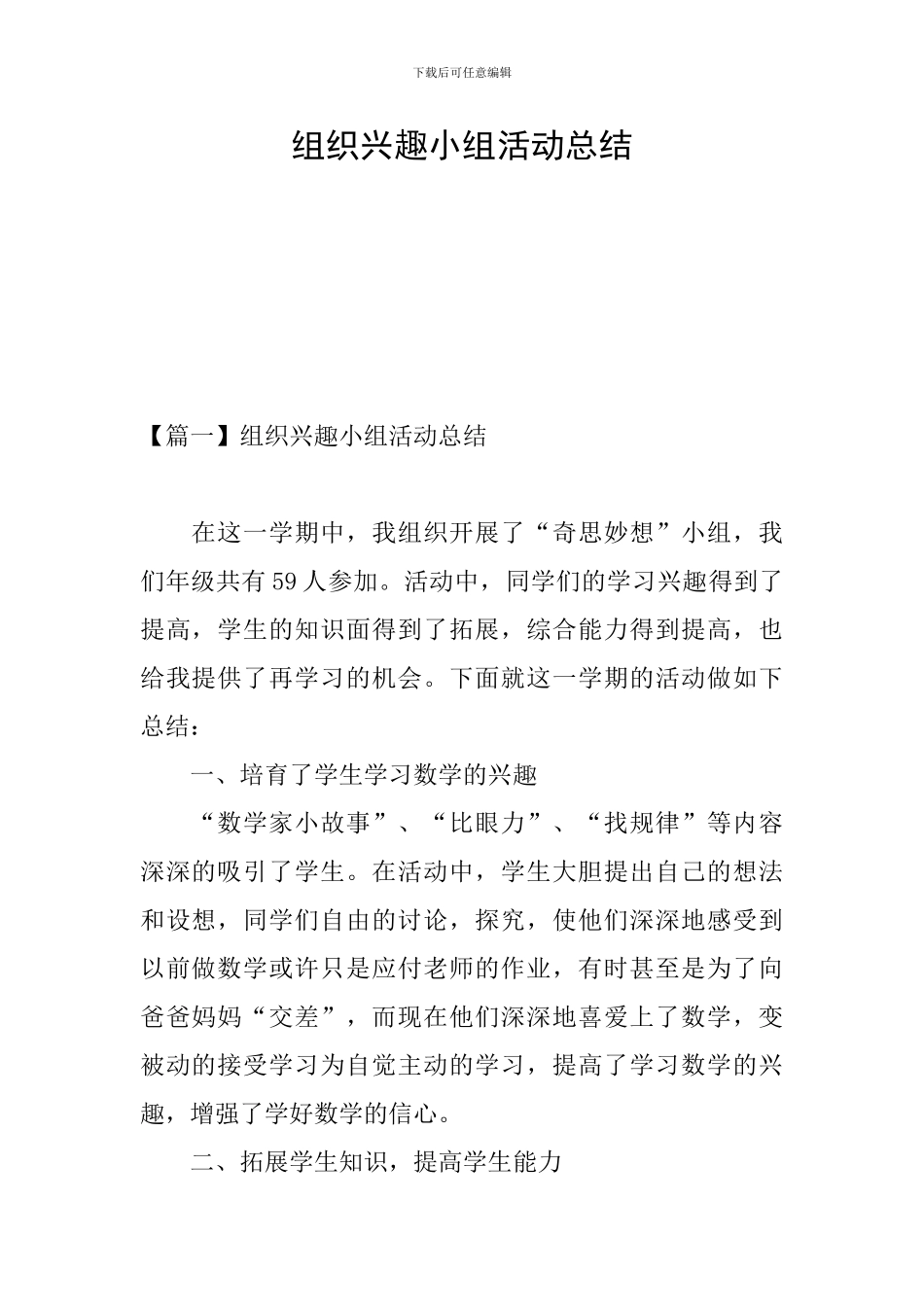 组织兴趣小组活动总结_第1页