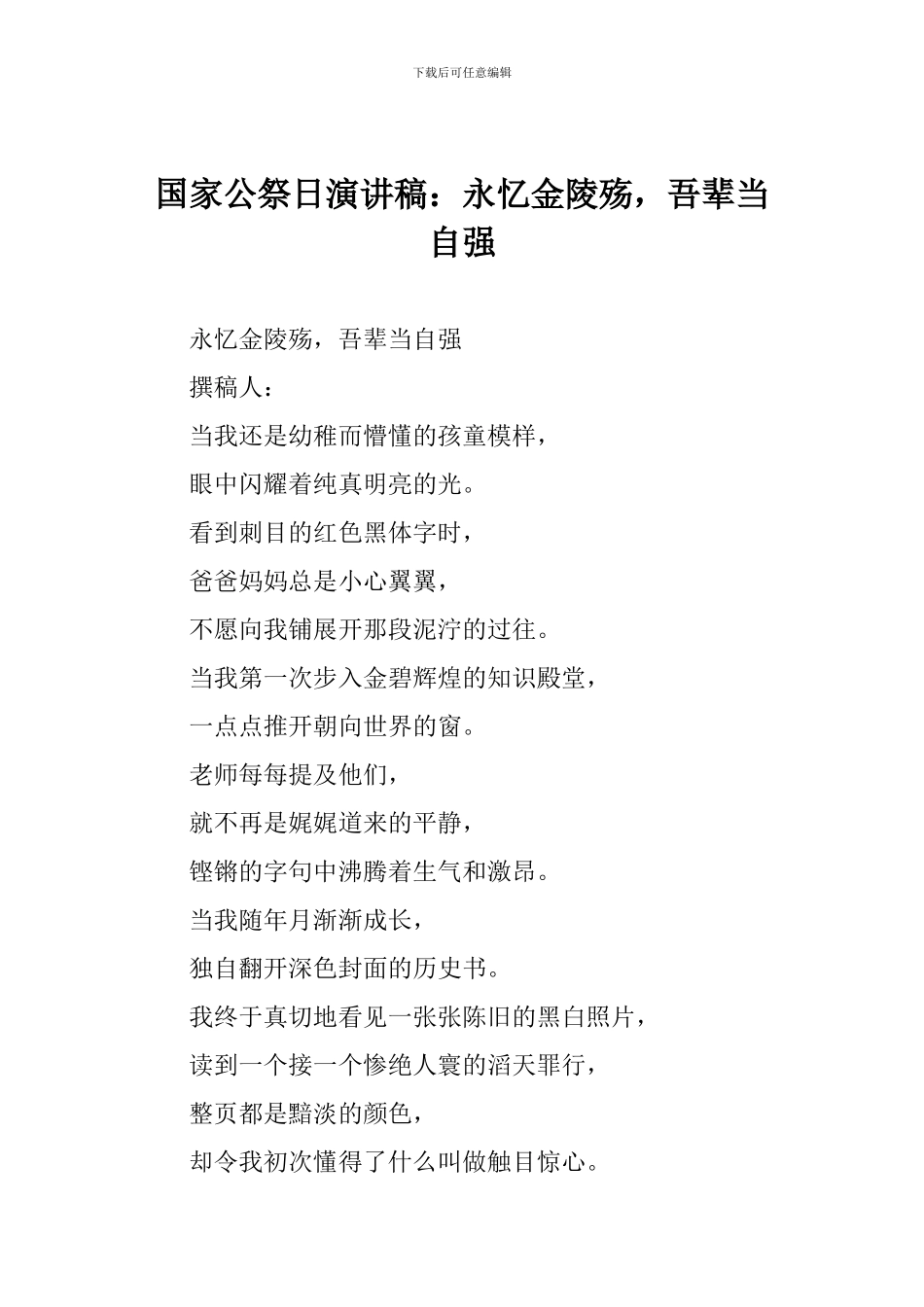 国家公祭日演讲稿：永忆金陵殇-吾辈当自强_第1页