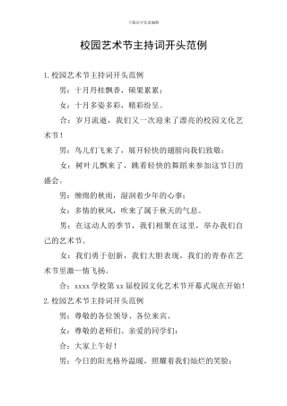 校园艺术节主持词开头范例