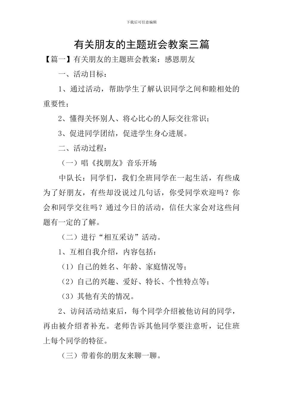 有关朋友的主题班会教案三篇_第1页