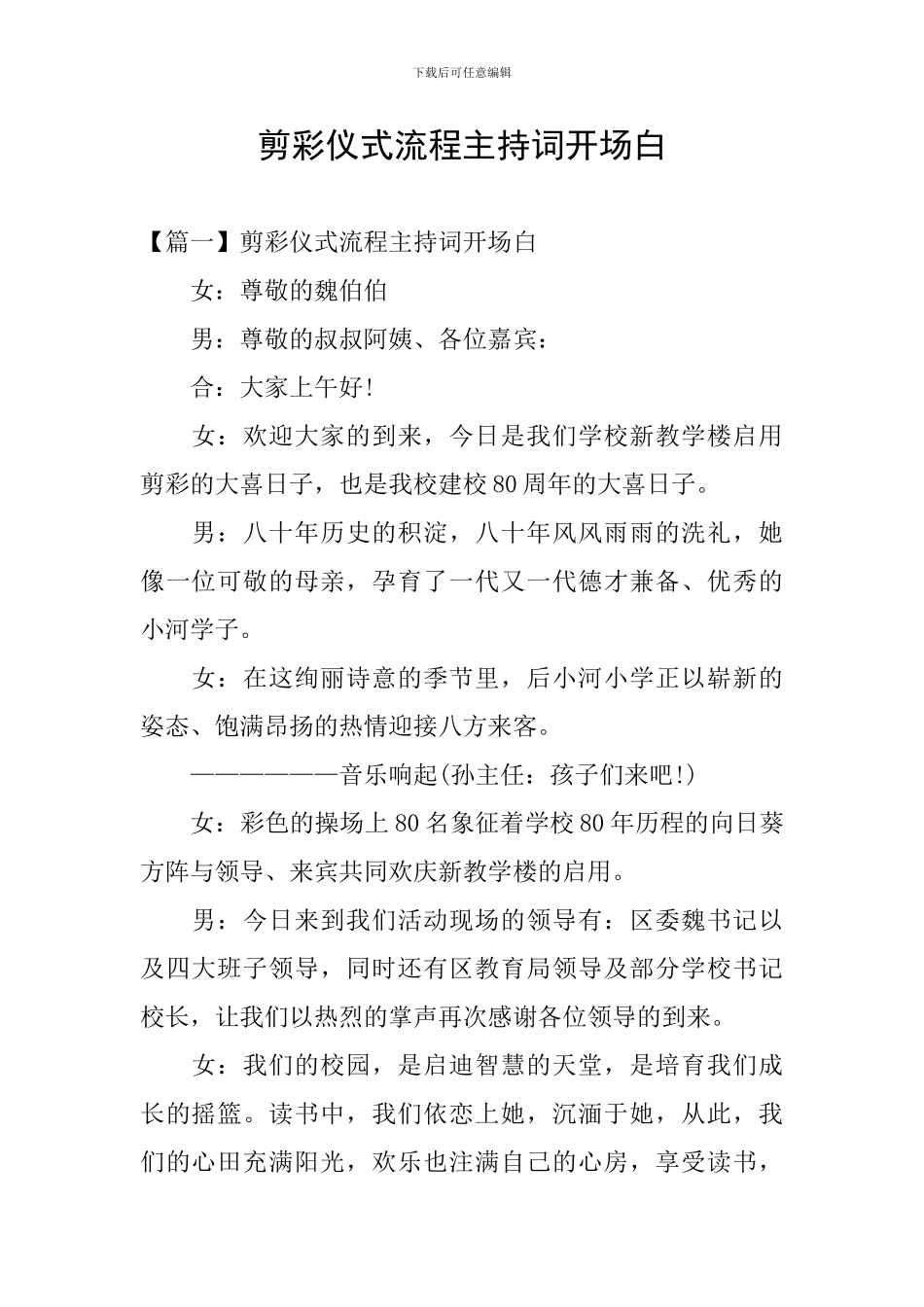 剪彩仪式流程主持词开场白_第1页