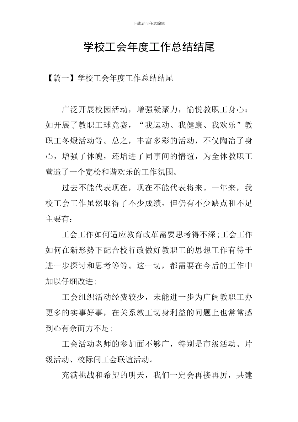学校工会年度工作总结结尾_第1页