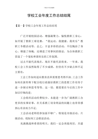 学校工会年度工作总结结尾