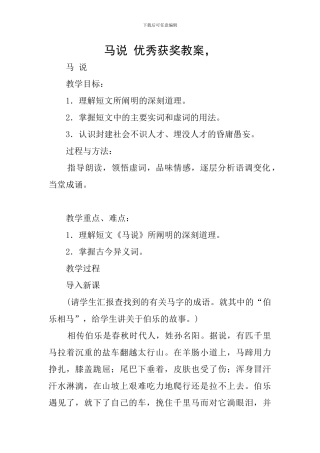 马说-优秀获奖教案-