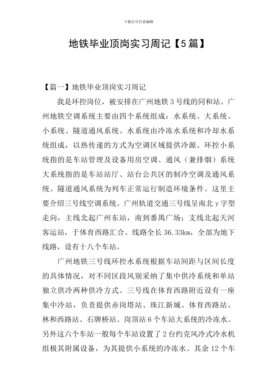 地铁毕业顶岗实习周记_第1页